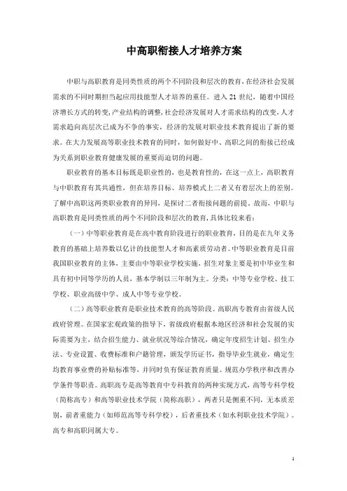 中高职衔接人才培养方案