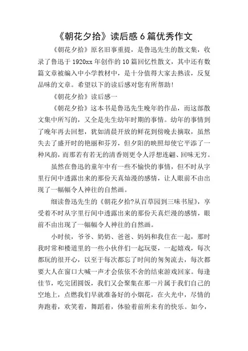 《朝花夕拾》读后感6篇优秀作文