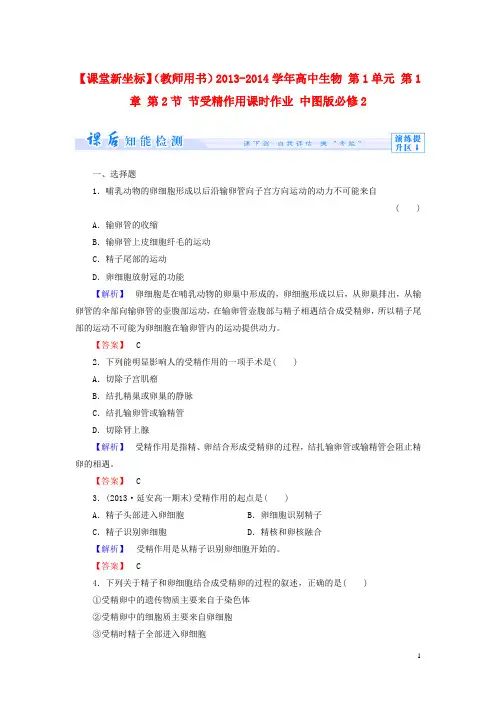 (教师用书)高中生物 第1单元 第1章 第2节 节受精作用课时作业 中图版