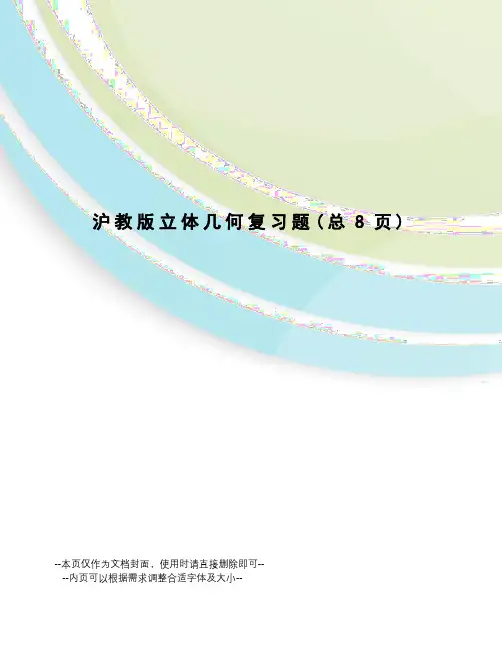 沪教版立体几何复习题