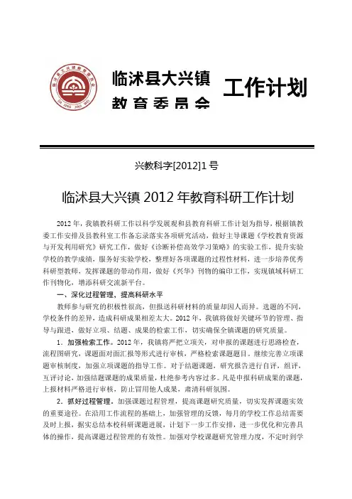 2012年教科研工作计划(三修稿)