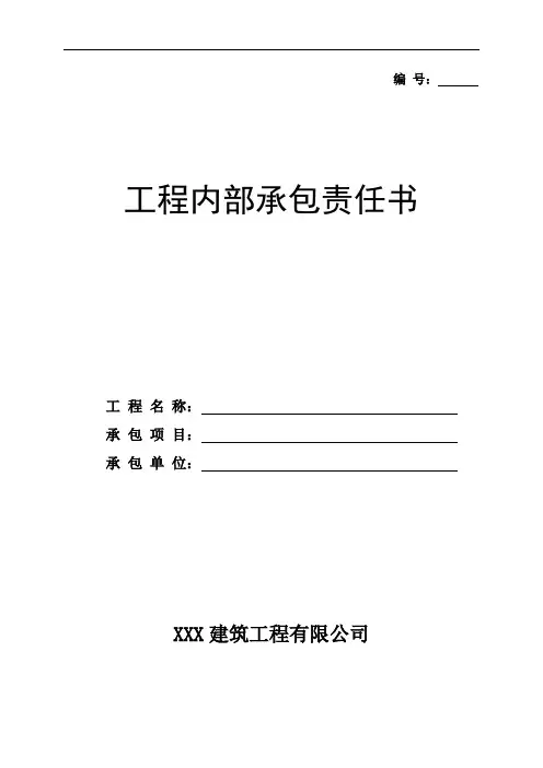 参考：工程内部承包责任书