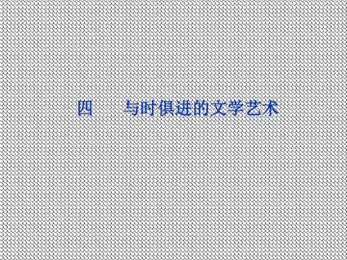 8.4与时俱进的文学艺术课件(人民版必修3)