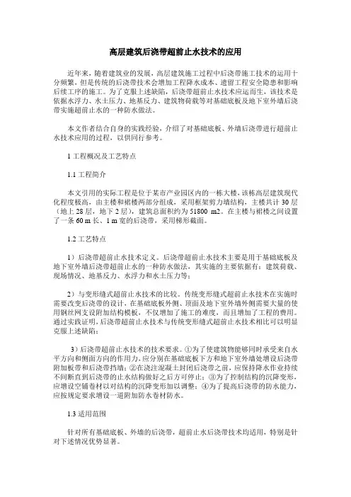 高层建筑后浇带超前止水技术的应用