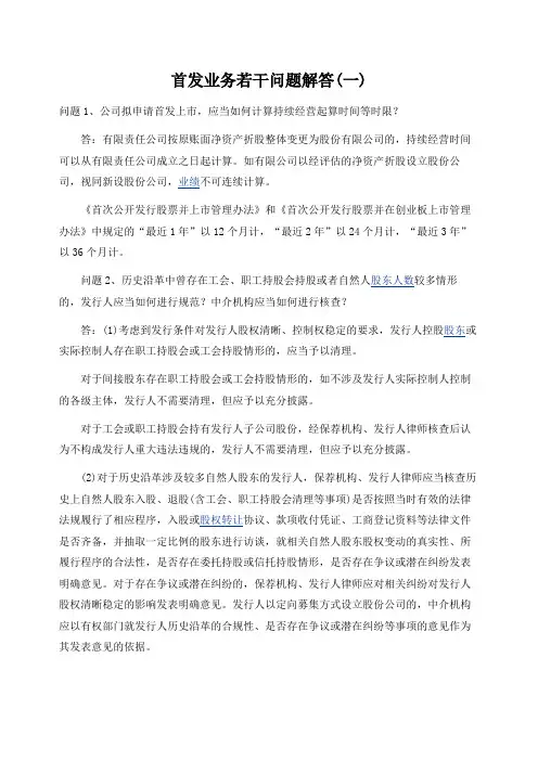 首发业务若干问题解答