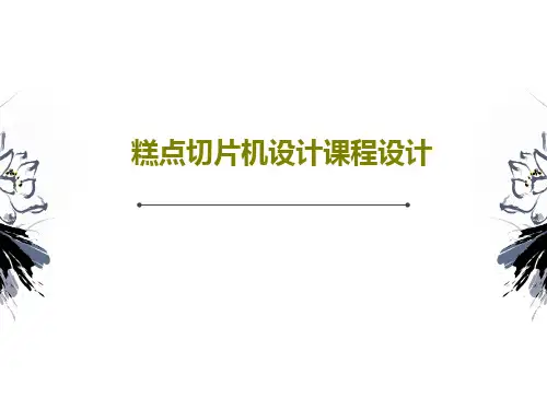 糕点切片机设计课程设计共25页文档