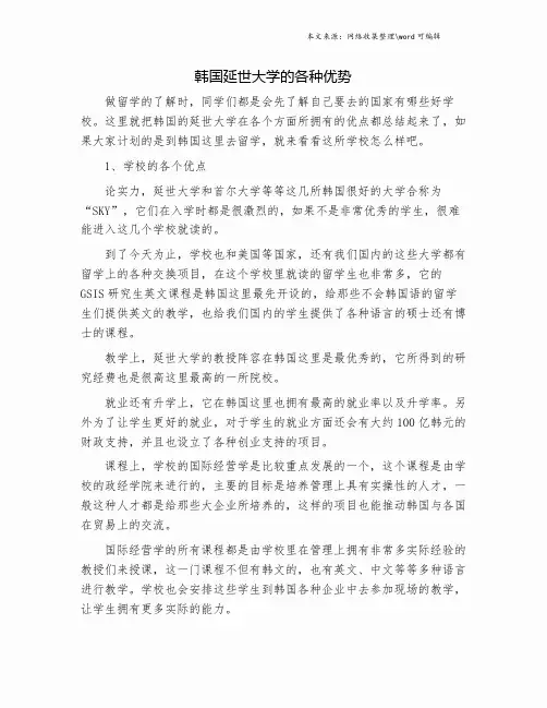 韩国延世大学的各种优势.doc
