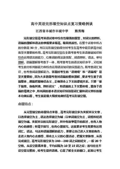 面对高考高中英语完形填空知识点复习策略例谈