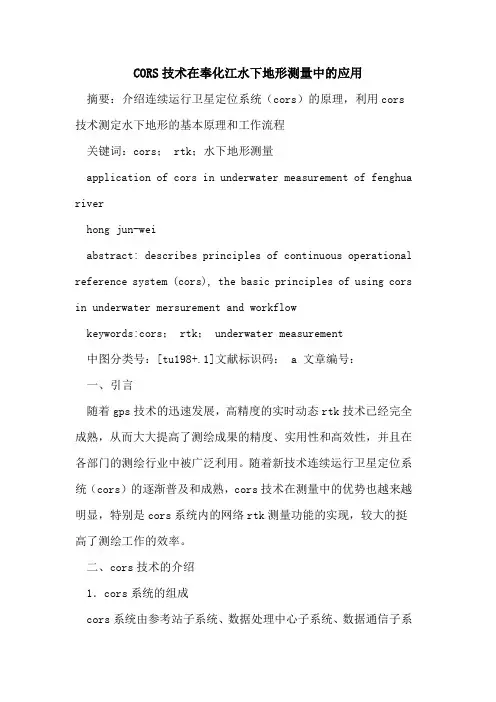 CORS技术在奉化江水下地形测量中的应用