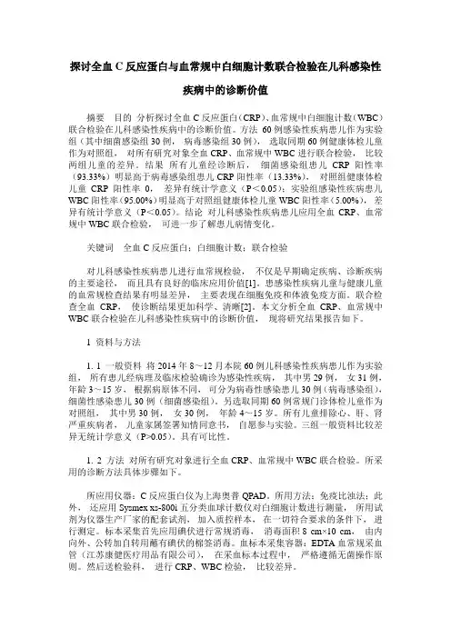 探讨全血C反应蛋白与血常规中白细胞计数联合检验在儿科感染性疾病中的诊断价值