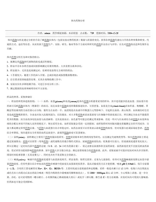 体内药物分析