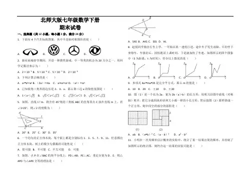 最新北师大版七年级数学下册期末考试试卷