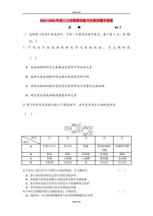 2021-2022年高二上学期期末练习生物试题含答案