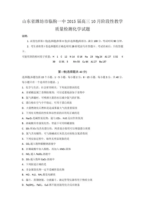 山东省潍坊市临朐一中2015届高三10月阶段性教学质量检测化学试题
