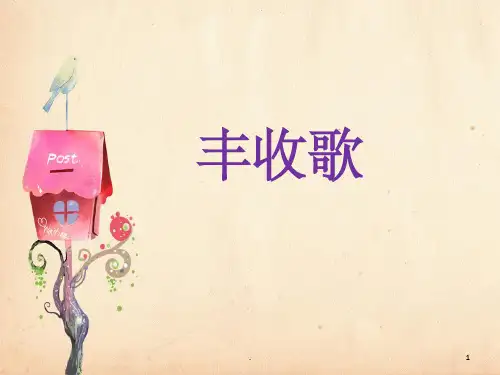 苏少版音乐四年级上册《丰收歌》课件