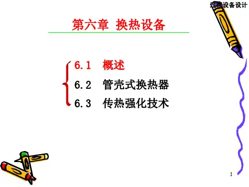 过程设备设计第六章-1