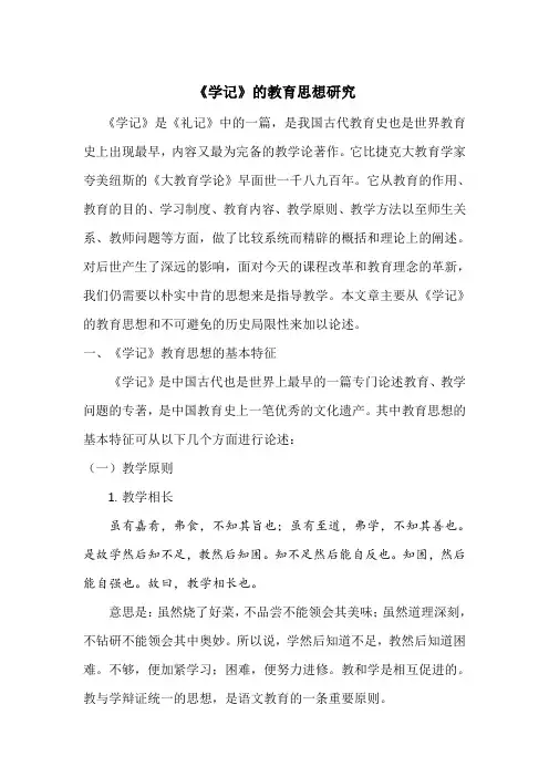 《学记》的教育思想研究