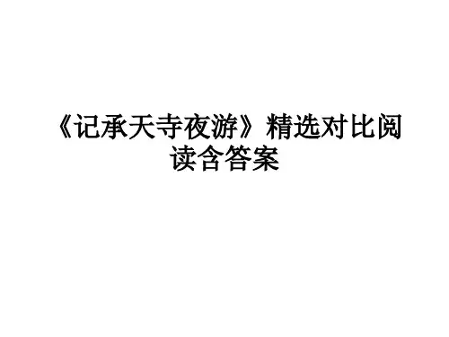 记承天寺夜游精选对比阅读含答案