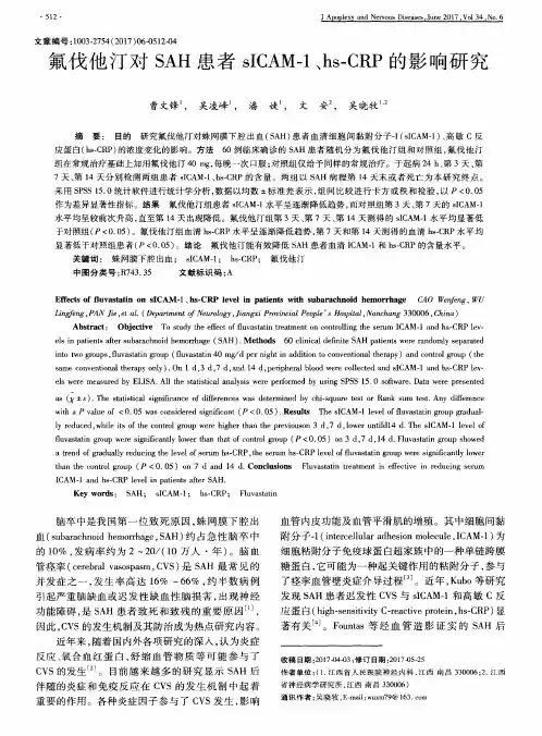 氟伐他汀对SAH患者sICAM-1、hs-CRP的影响研究
