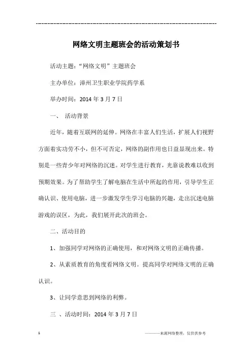 网络文明主题班会的活动策划书