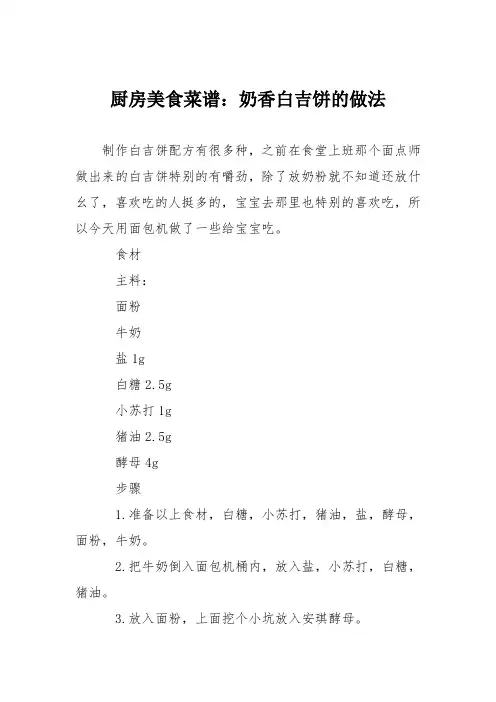 厨房美食菜谱：奶香白吉饼的做法