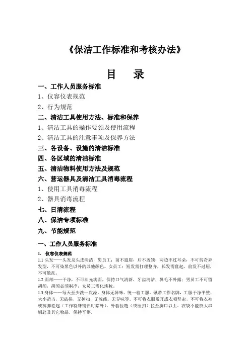 保洁工作标准和考核办法