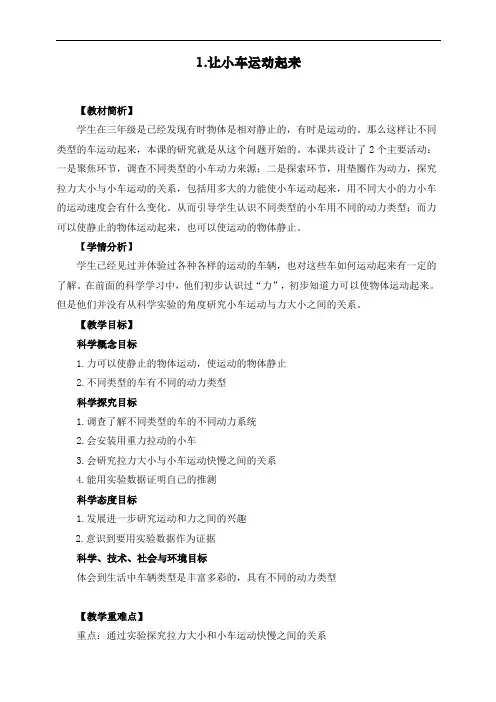最新教科版四年级上册科学《让小车运动起来》教学设计