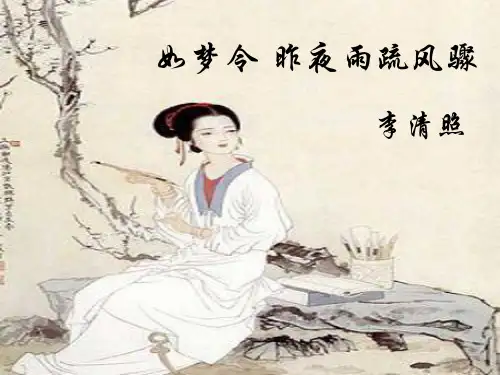 李清照《如梦令·昨夜雨疏风骤》