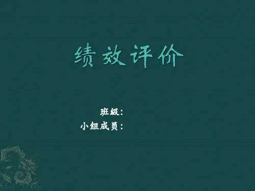 绩效评价ppt
