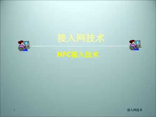 HFC接入