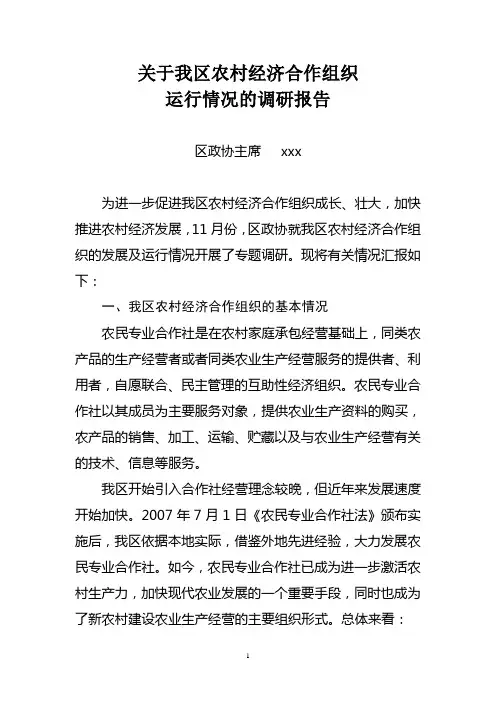 关于我区农村经济合作组织运行情况的调研报告(11年调研报告)