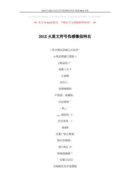2019年201X火星文符号伤感微信网名-精选word文档 (4页)