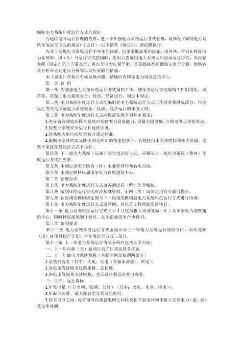 编制电力系统年度运行方式的规定