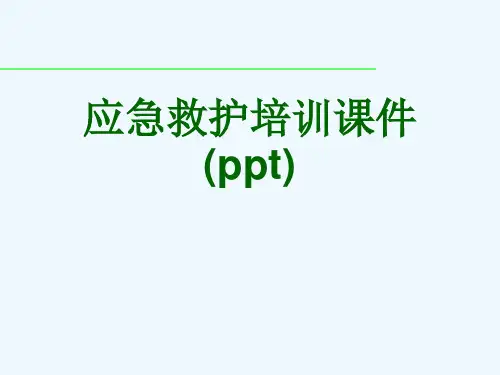 应急救护培训课件(ppt)