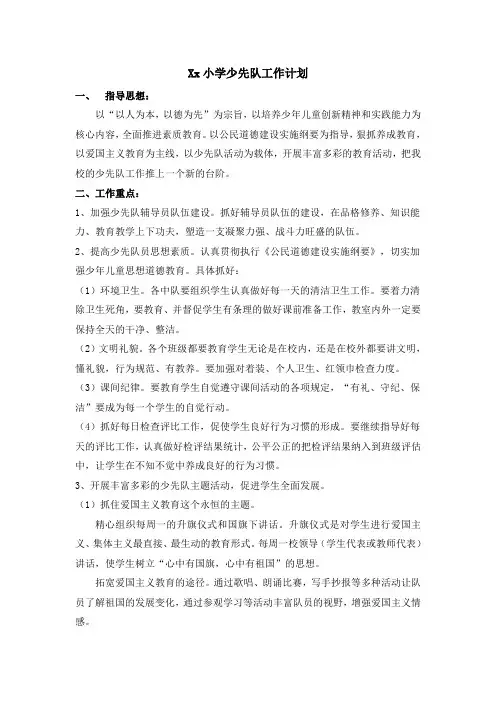 4小学少先队工作计划2012.9