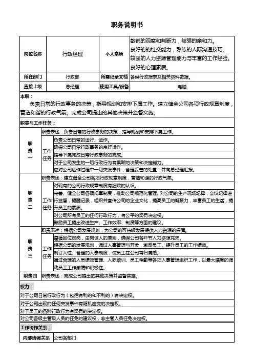 岗位职责-行政经理