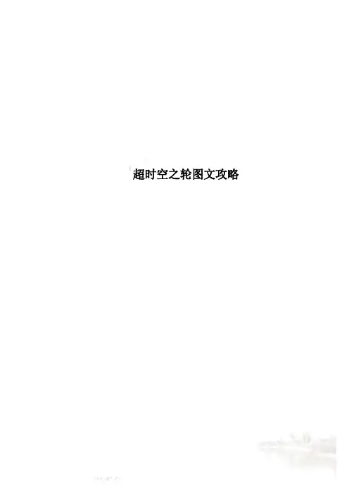 超时空之轮图文攻略