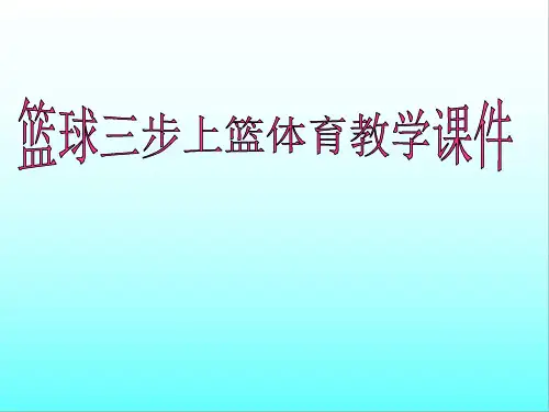 《三步上篮》教学ppt课件