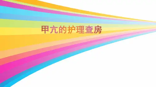 完整版甲亢护理查房