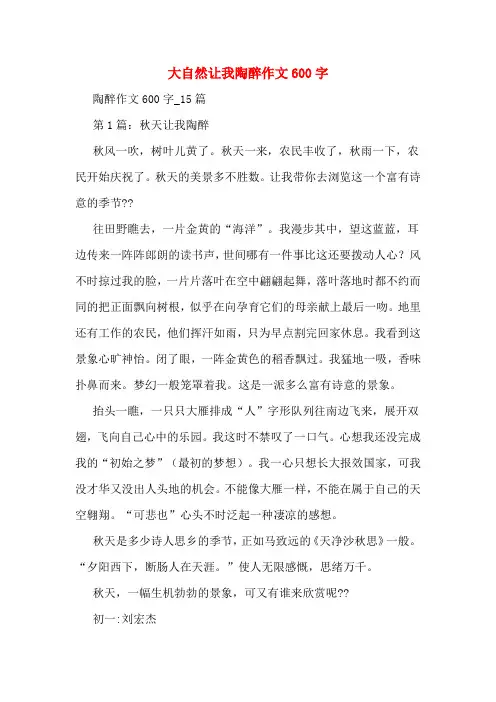 大自然让我陶醉作文600字