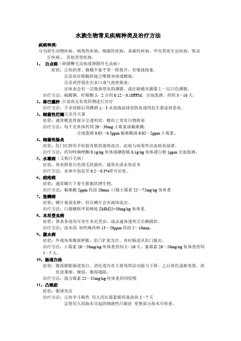 水族生物常见疾病种类及治疗方法