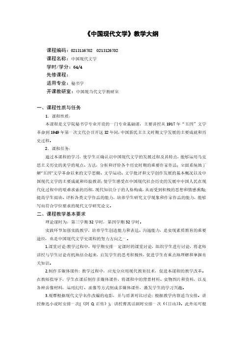 《中国现代文学》教学大纲