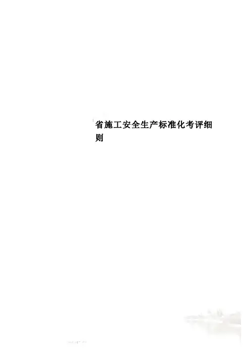 省施工安全生产标准化考评细则