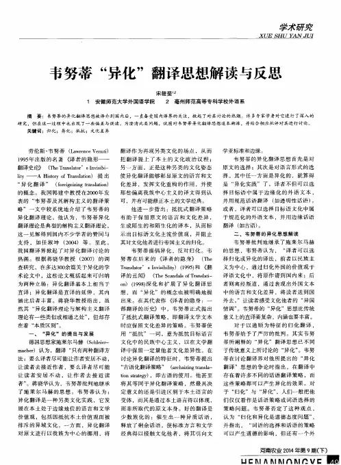 韦努蒂“异化”翻译思想解读与反思