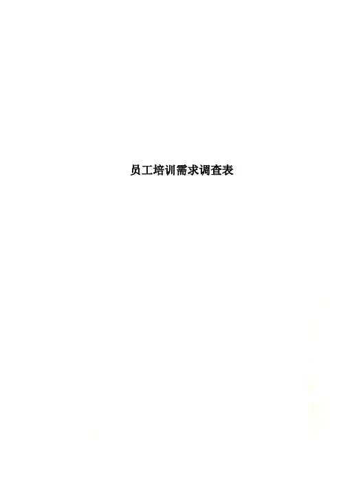 员工培训需求调查表