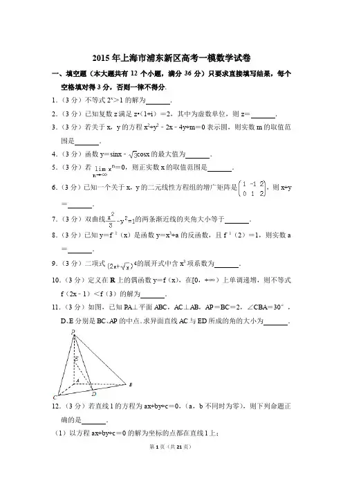 2015年上海市浦东新区高考数学一模试卷及参考答案
