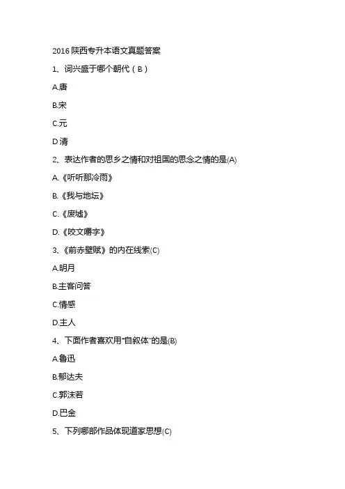 2016陕西专升本语文真题答案