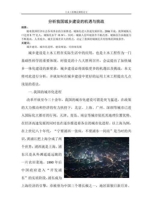 分析我国城乡建设的机遇与挑战