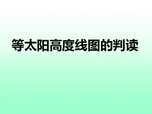 等值线(等太阳高度线)图的判读技巧