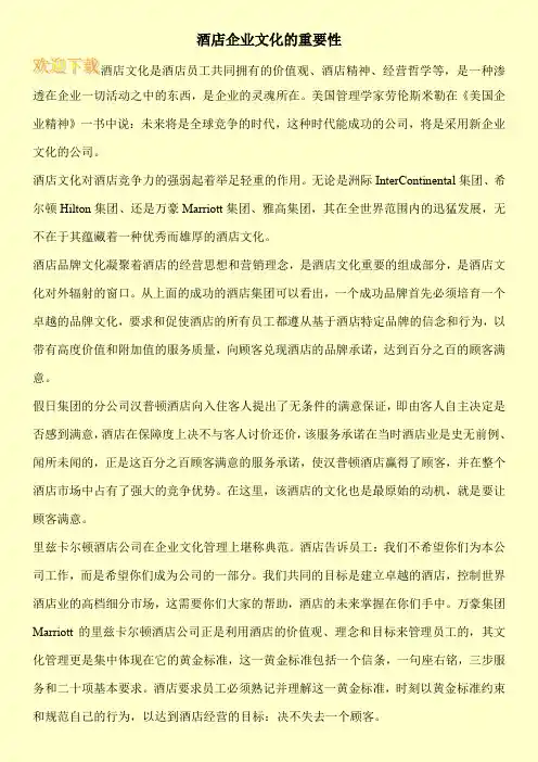 酒店企业文化的重要性